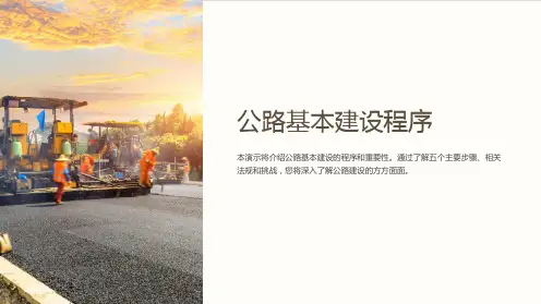 公路基本建设程序