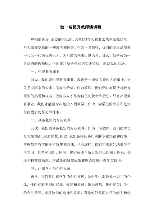 做一名优秀教师演讲稿