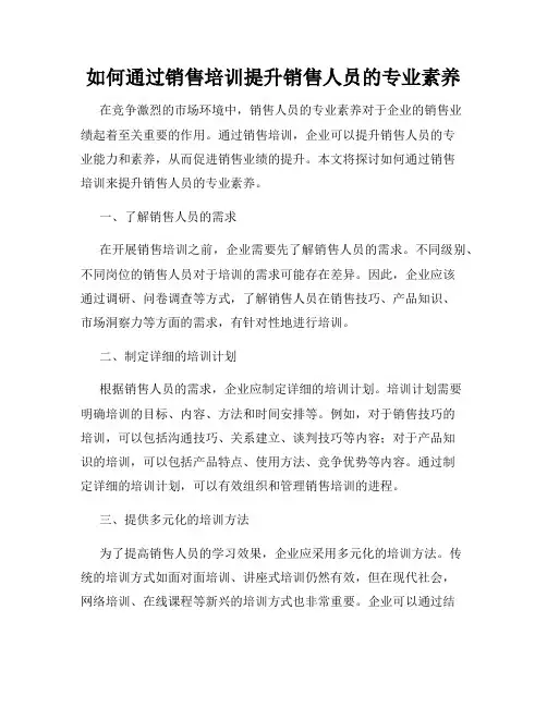 如何通过销售培训提升销售人员的专业素养