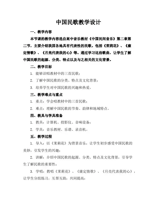 中国民歌教学设计