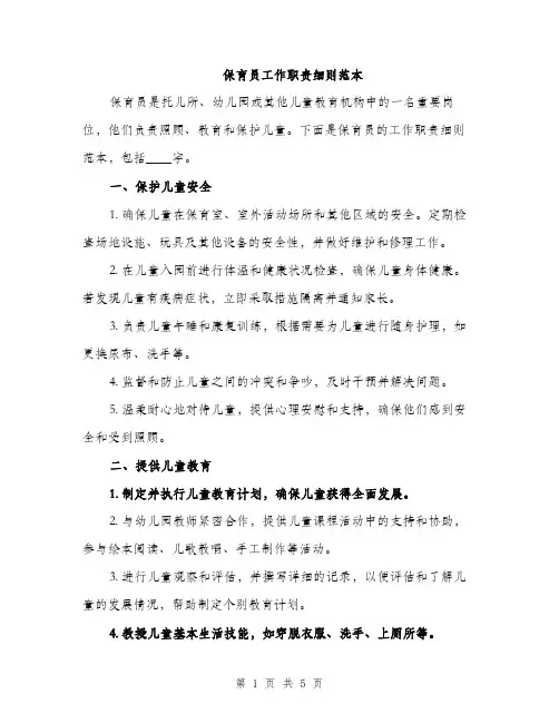 保育员工作职责细则范本（二篇）