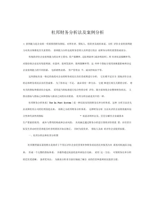 杜邦财务分析法及案例分析报告