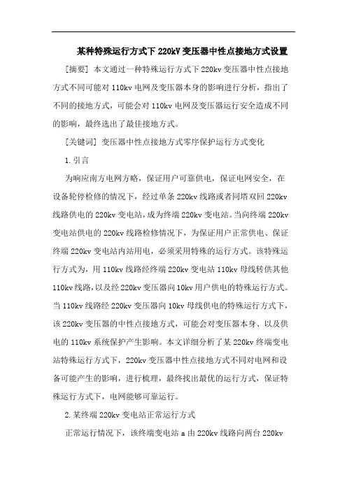 某种特殊运行方式下220kV变压器中性点接地方式设置论文