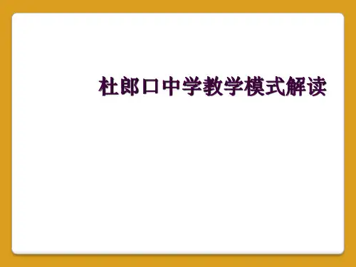 杜郎口中学教学模式解读
