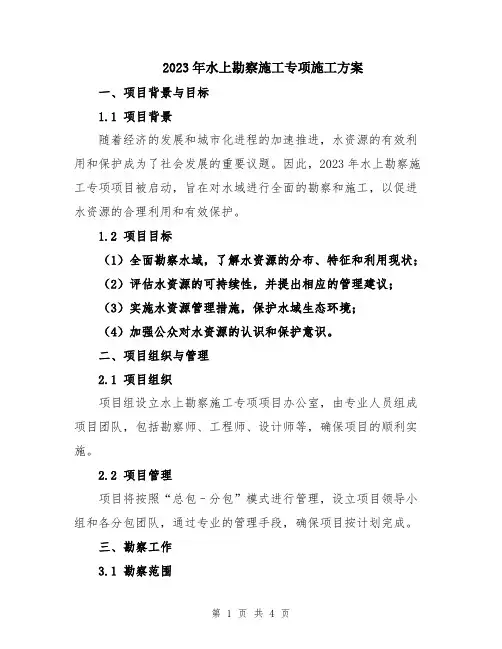 2023年水上勘察施工专项施工方案