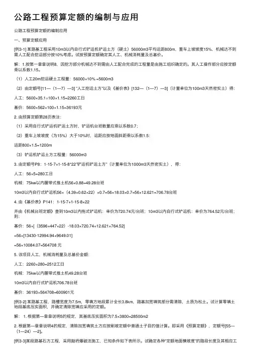公路工程预算定额的编制与应用