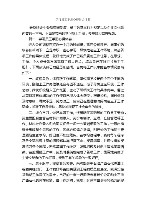 学习员工手册心得体会3篇_学习心得体会_