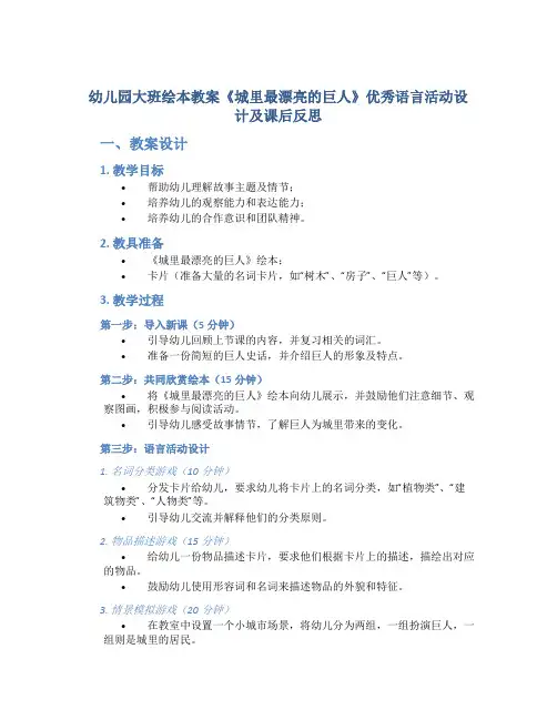 幼儿园大班绘本教案《城里最漂亮的巨人》优秀语言活动设计及课后反思