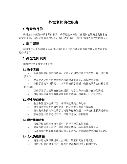 外派老师岗位职责