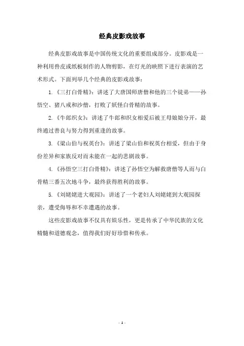 经典皮影戏故事