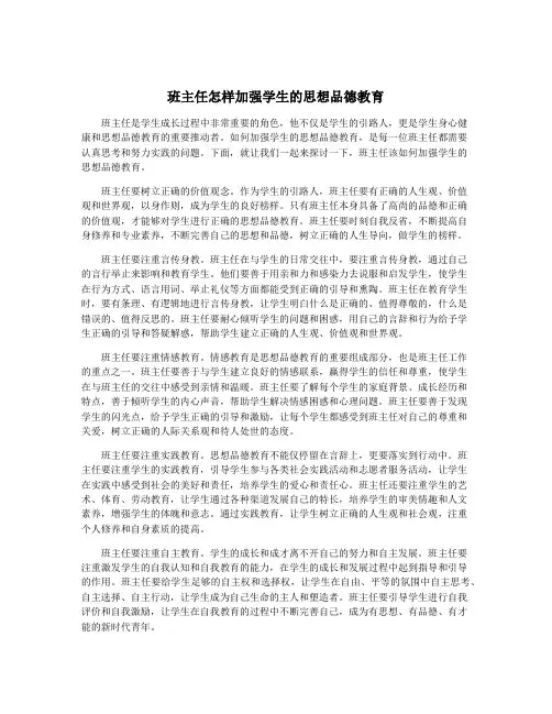 班主任怎样加强学生的思想品德教育