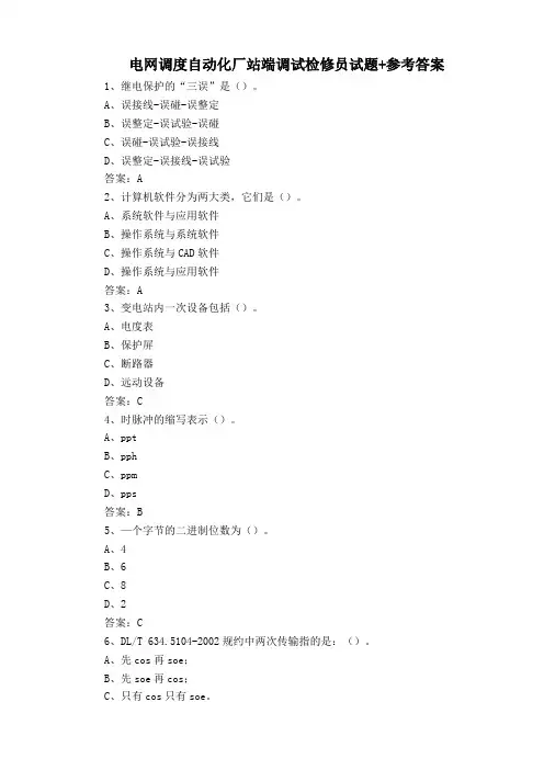 电网调度自动化厂站端调试检修员试题+参考答案