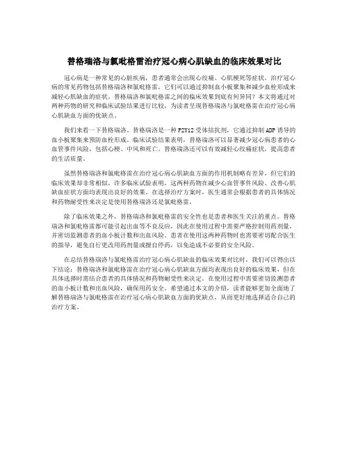 替格瑞洛与氯吡格雷治疗冠心病心肌缺血的临床效果对比