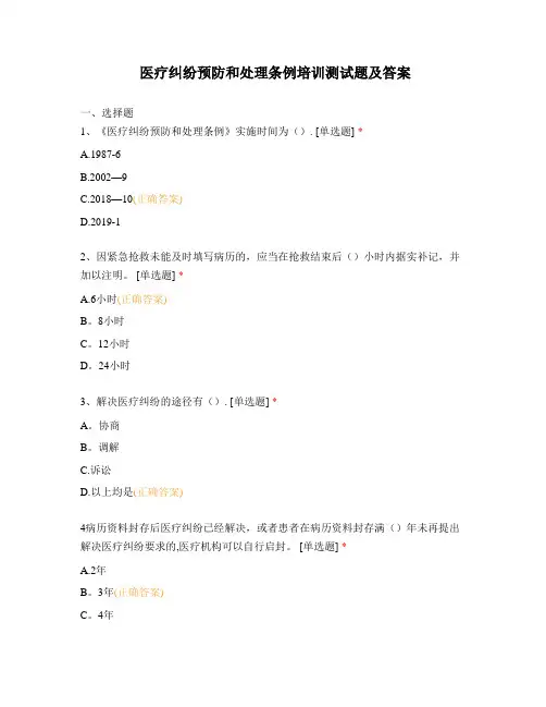 医疗纠纷预防和处理条例培训测试题及答案
