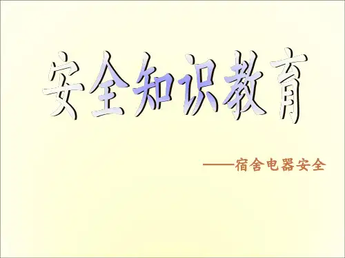 安全教育——宿舍用电安全ppt课件