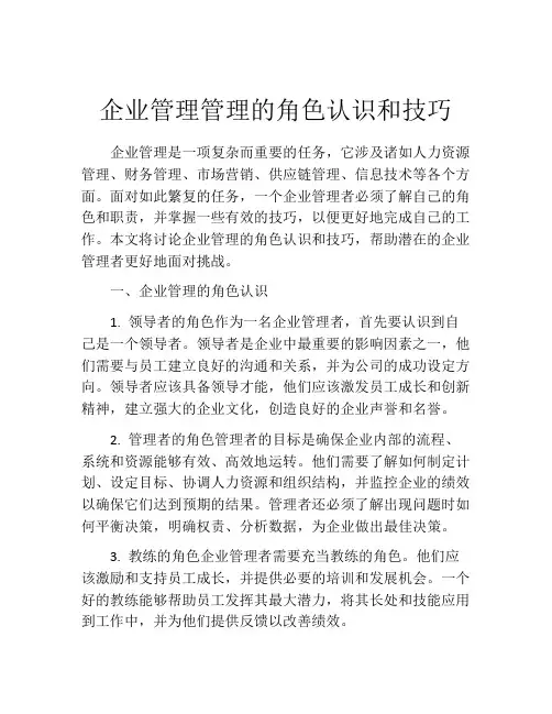 企业管理管理的角色认识和技巧