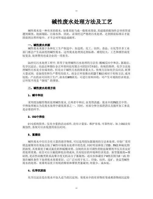 NaOH废水处理方法及方案
