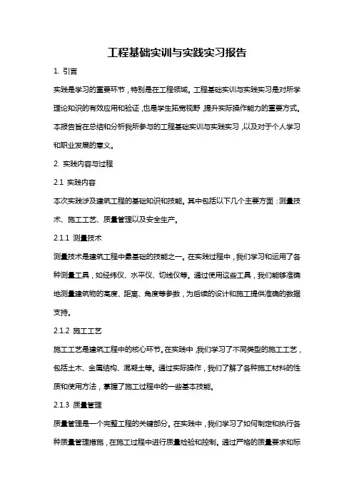 工程基础实训与实践实习报告