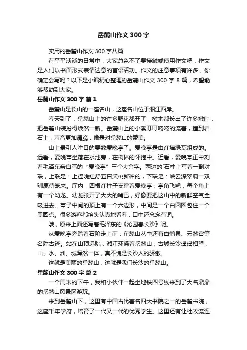 岳麓山作文300字