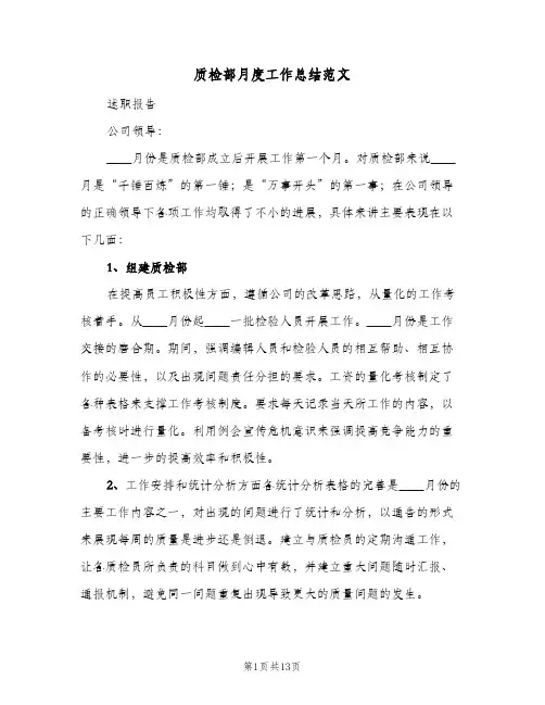 质检部月度工作总结范文（4篇）