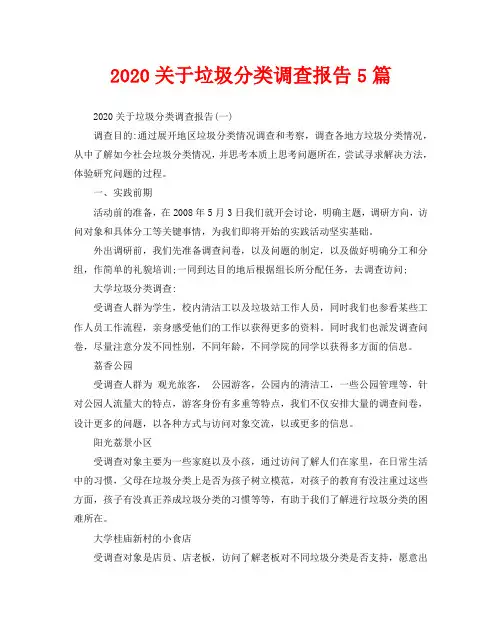 2020关于垃圾分类调查报告5篇