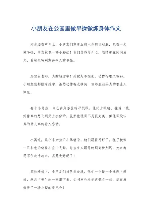 小朋友在公园里做早操锻炼身体作文