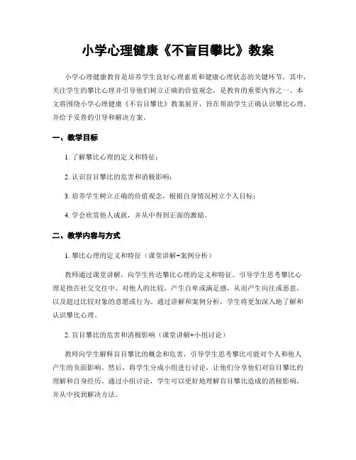 小学心理健康《不盲目攀比》教案