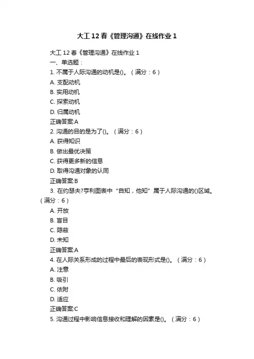 大工12春《管理沟通》在线作业1