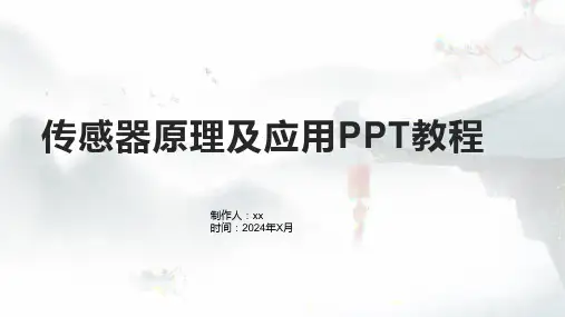 传感器原理及应用PPT教程