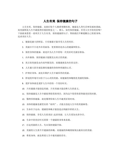 人生有美 保持健康的句子