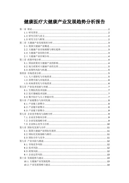 健康医疗大健康产业发展趋势分析报告