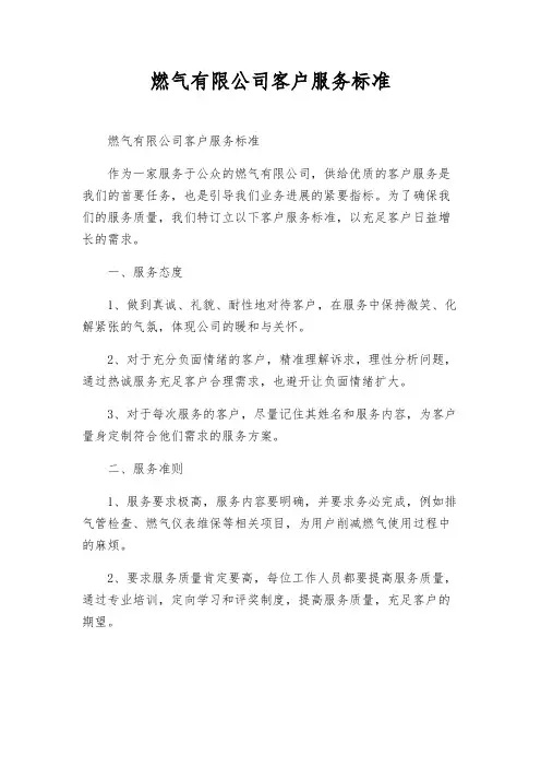 燃气有限公司客户服务标准