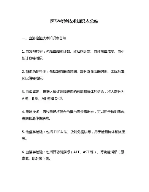医学检验技术知识点总结