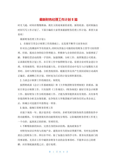 最新财务经理工作计划5篇