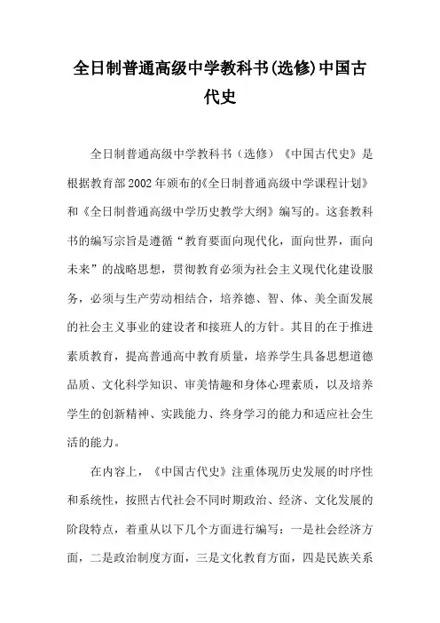 全日制普通高级中学教科书(选修)中国古代史