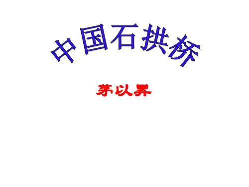 八年级语文上册第18课《中国石拱桥》课件(共27张)