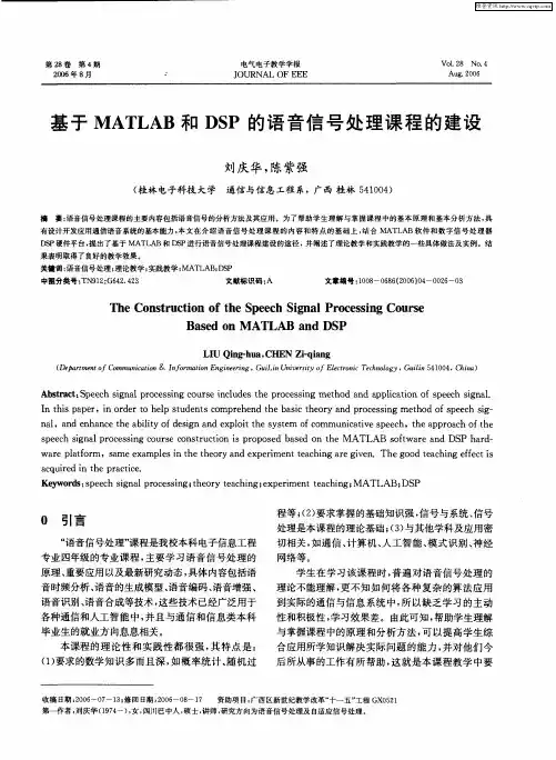 基于MATLAB和DSP的语音信号处理课程的建设