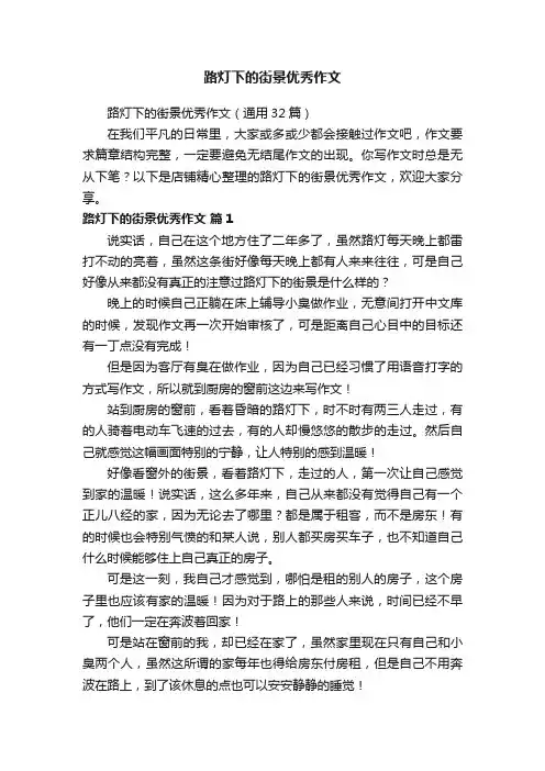 路灯下的街景优秀作文