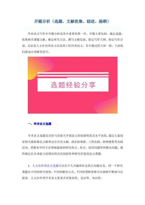 开题分析(选题、文献收集、综述、提纲)