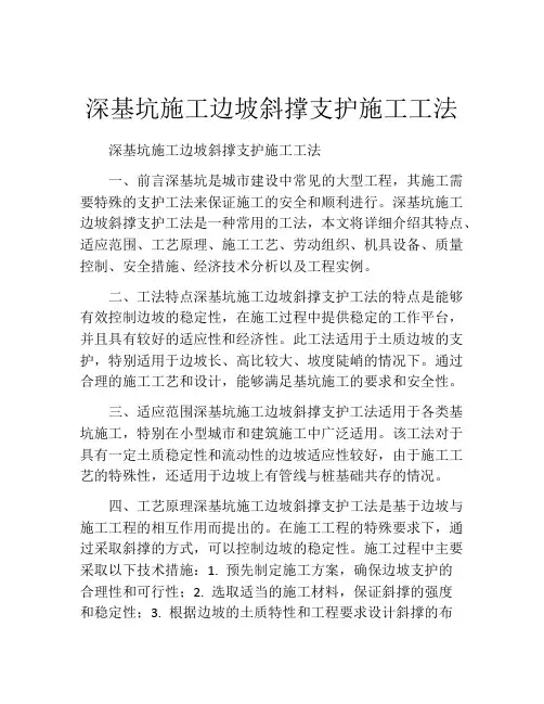 深基坑施工边坡斜撑支护施工工法(2)