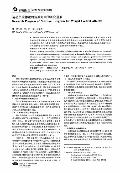 运动员控体重的营养方案的研究进展