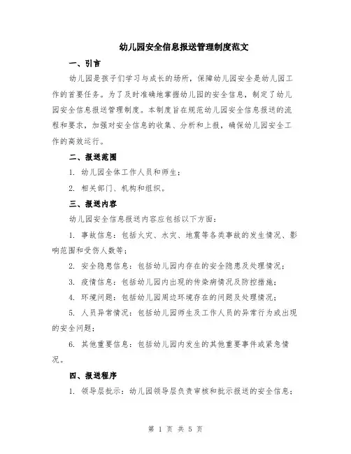 幼儿园安全信息报送管理制度范文（二篇）