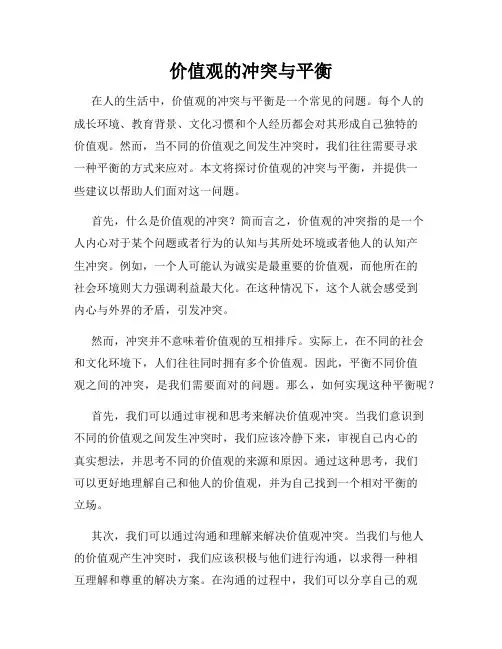 价值观的冲突与平衡