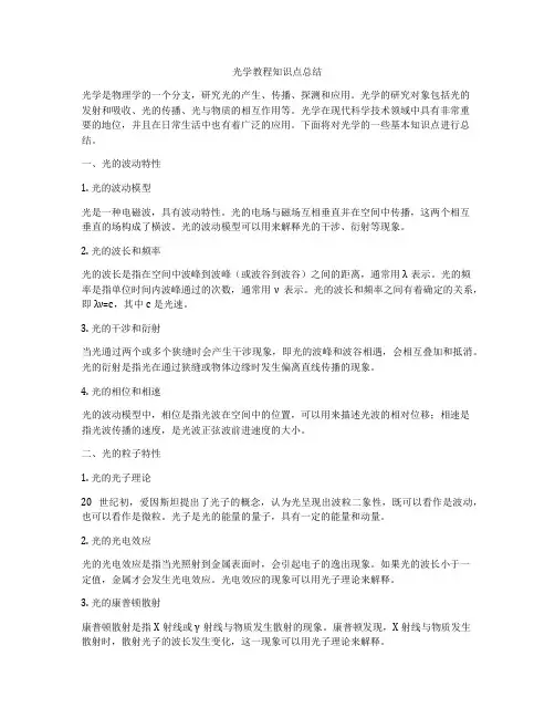 光学教程知识点总结