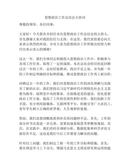 思想政治工作总结会主持词