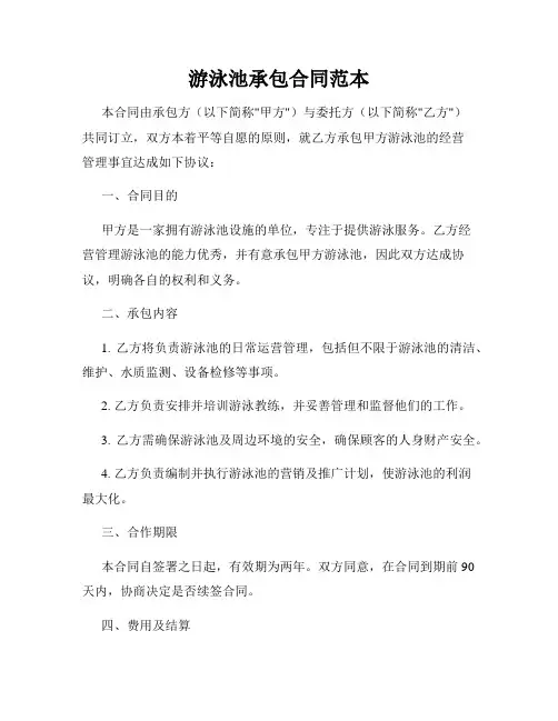 游泳池承包合同范本