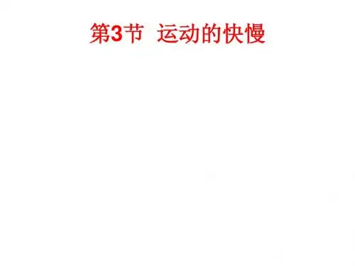 八年级物理上册  运动的快慢 课件