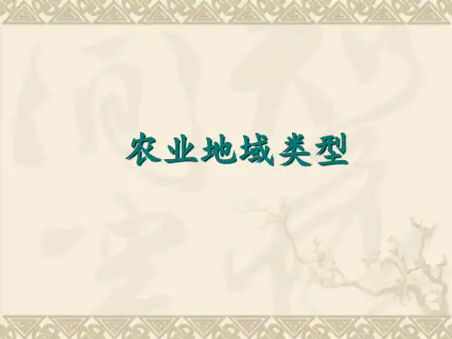 高考地理复习——农业地域类型课件