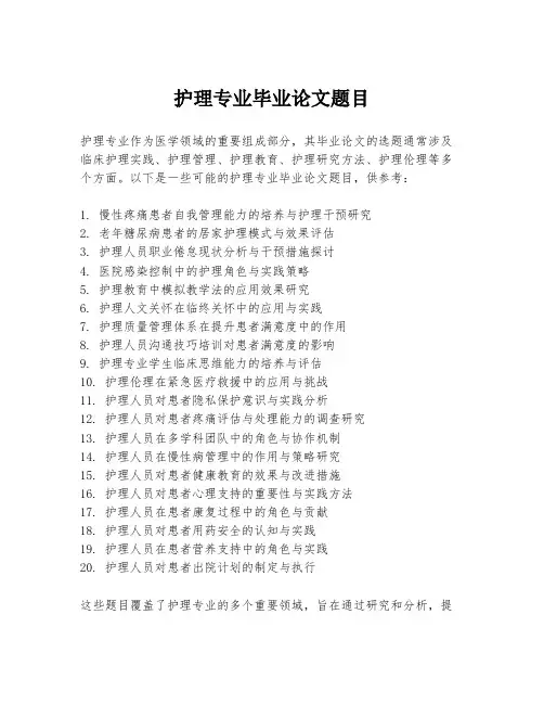 护理专业毕业论文题目