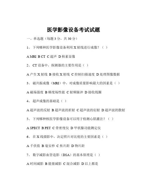 医学影像设备考试试题